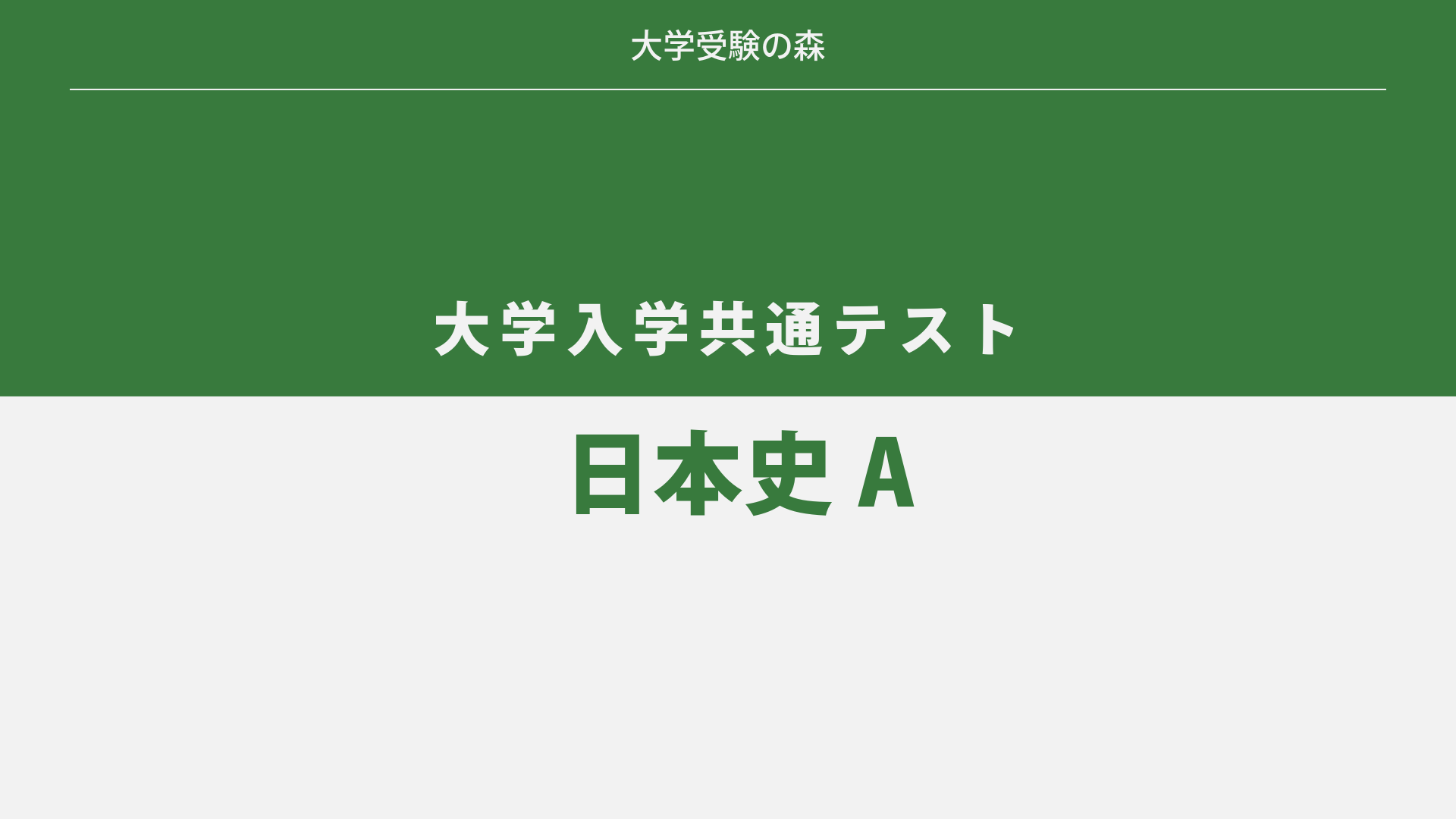 2024年度 大学入学共通テスト 追試験 日本史A 解答・解説 – 大学受験の森