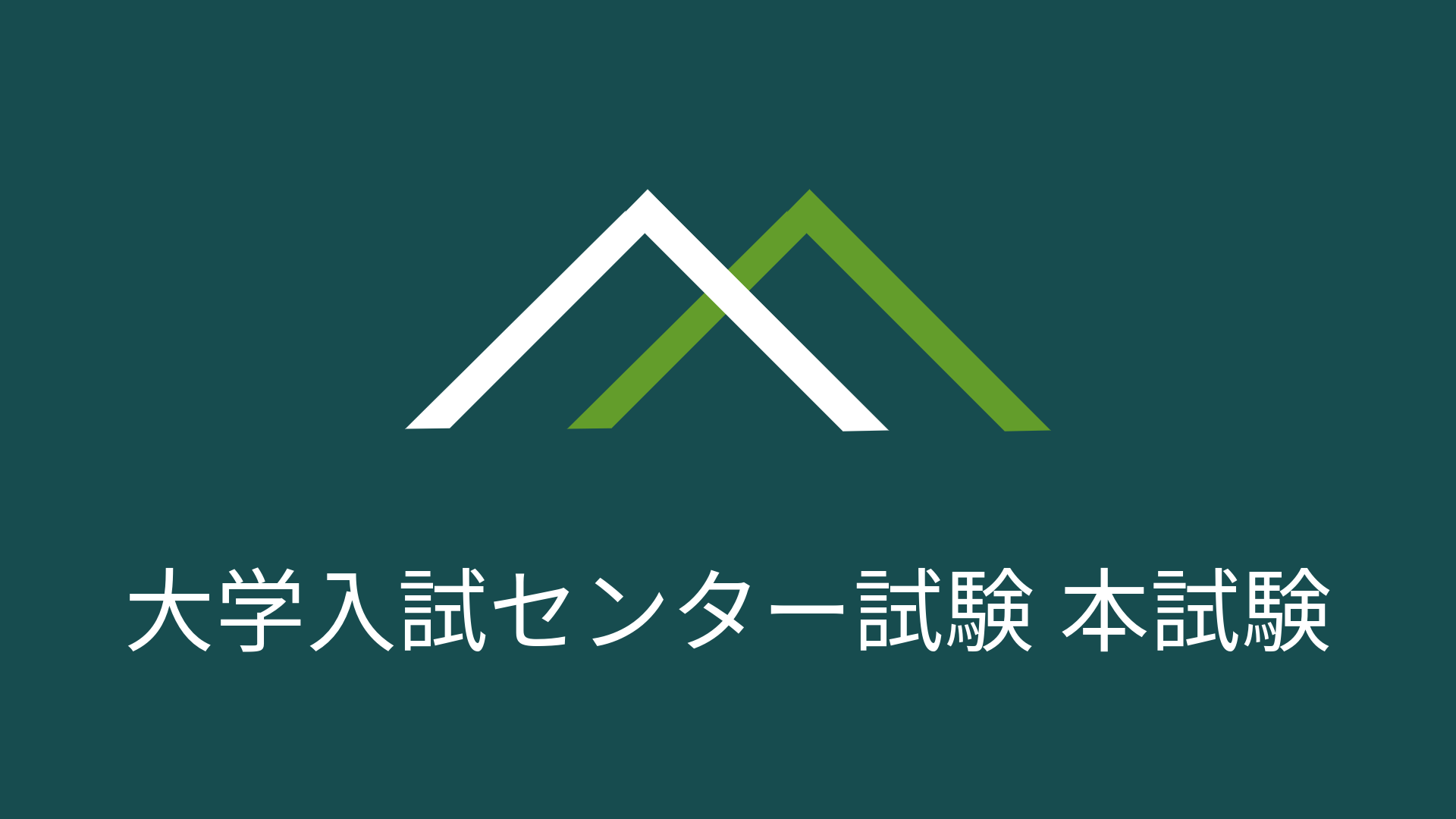 2020年度 大学入試センター試験 本試験 – 大学受験の森