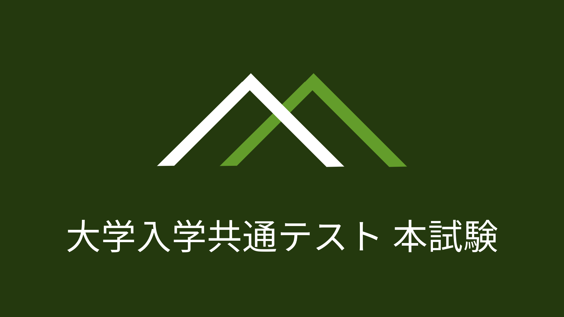 2022年度 大学入学共通テスト 本試験 – 大学受験の森