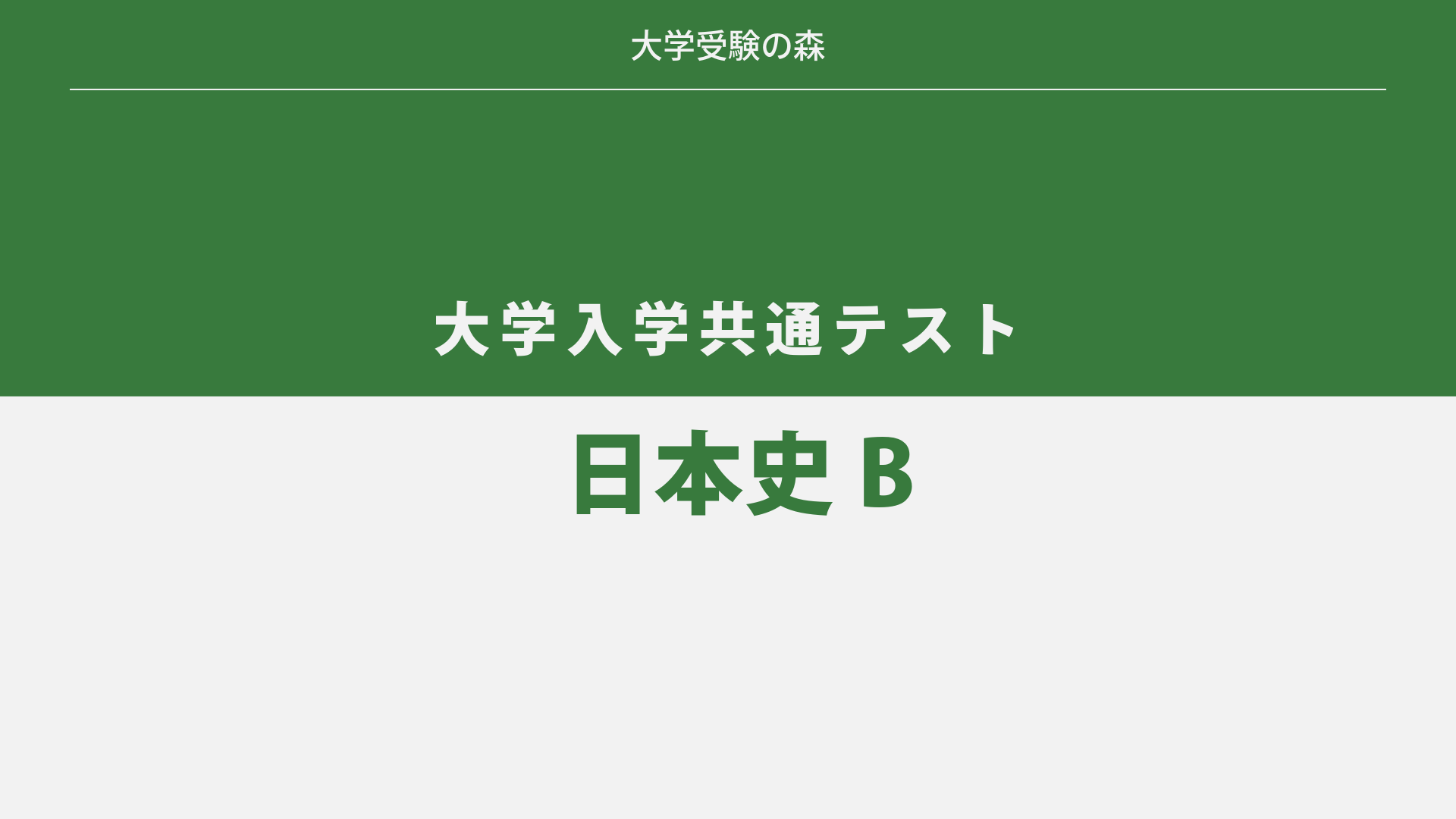 2024年度 大学入学共通テスト 追試験 日本史B 解答・解説 – 大学受験の森