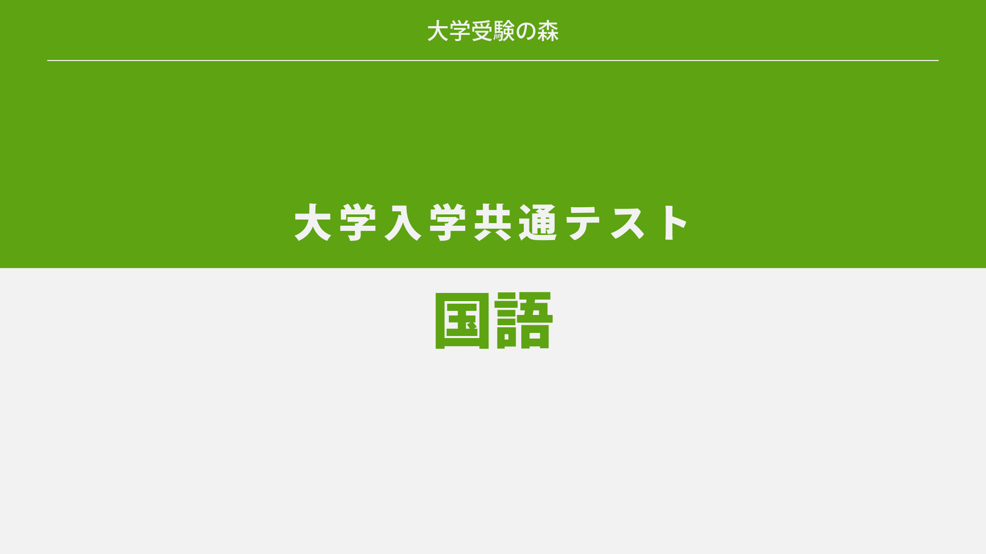 2024年度 大学入学共通テスト 本試験 国語 解答・解説 – 大学受験の森