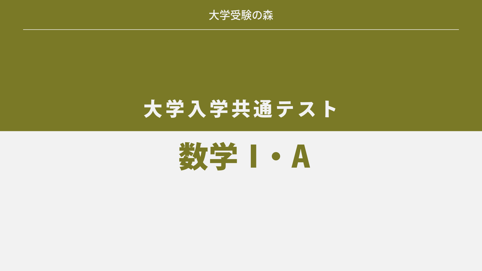 2025年度 大学入学共通テスト 本試験 旧数学Ⅰ・A 過去問題 – 大学受験の森