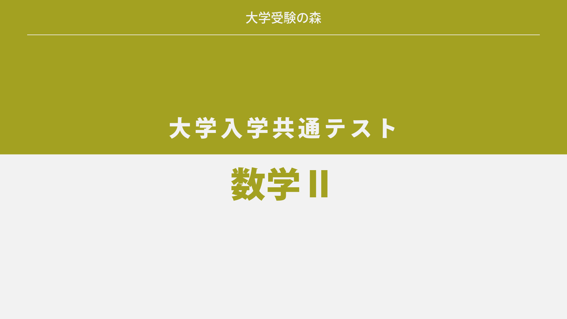 2023年度 大学入学共通テスト 追試験 数学Ⅱ 過去問題 | 大学受験の森