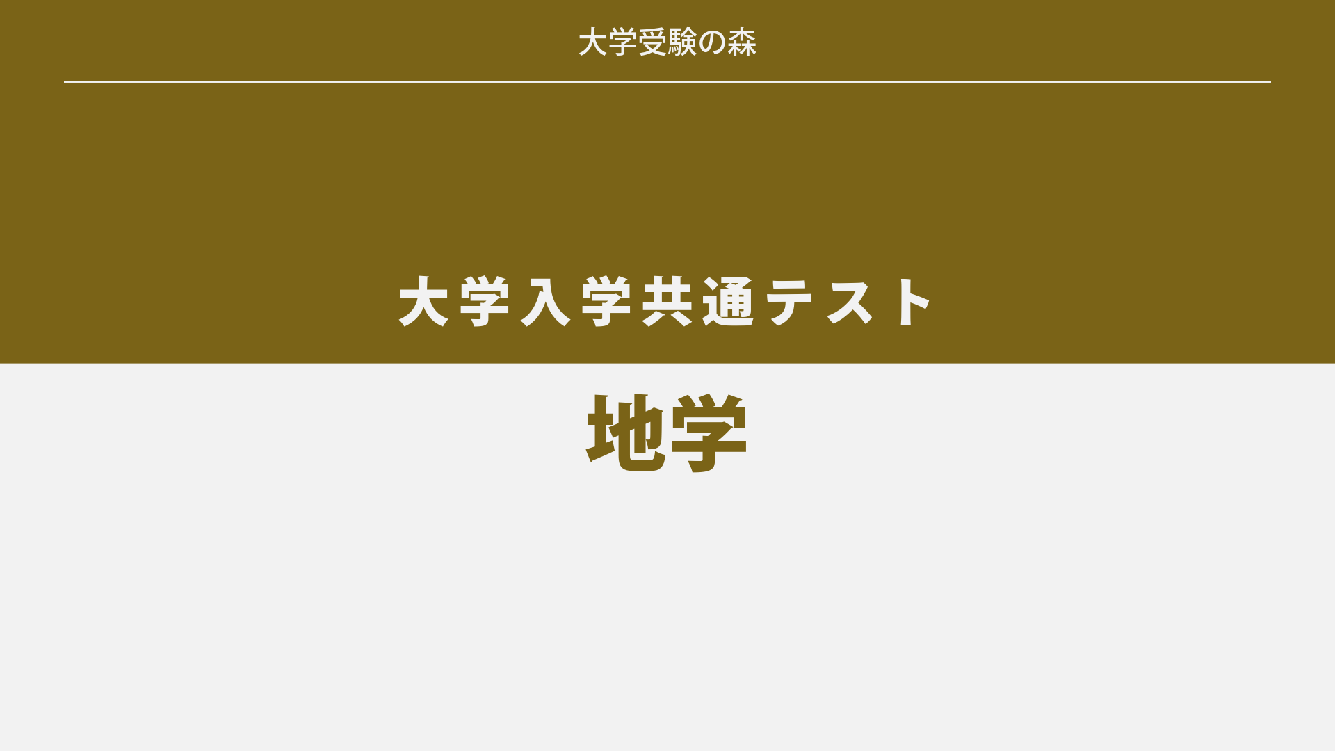 センター大学入試 2019年度 大学入試センター試験 本試験 地学 解答・解説 – 大学受験の森