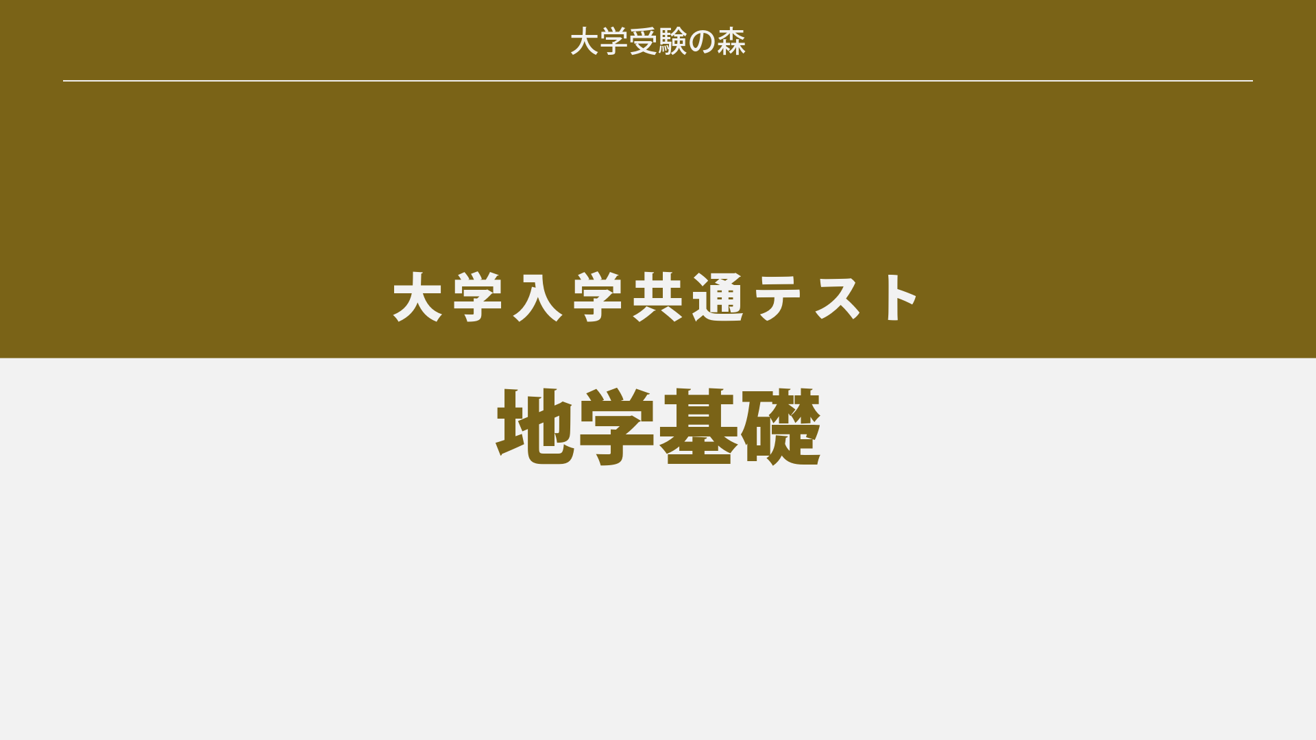 2019年度 大学入試センター試験 本試験 地学基礎 過去問題 – 大学受験の森