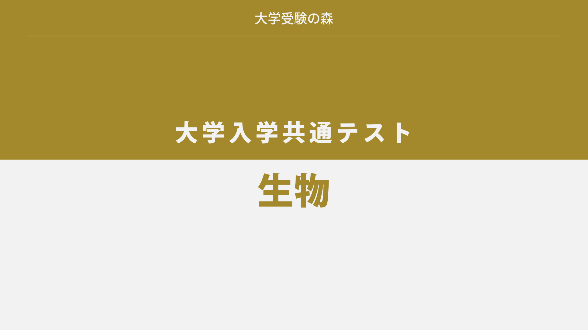 2025年度 大学入学共通テスト 本試験 生物 解答・解説 – 大学受験の森