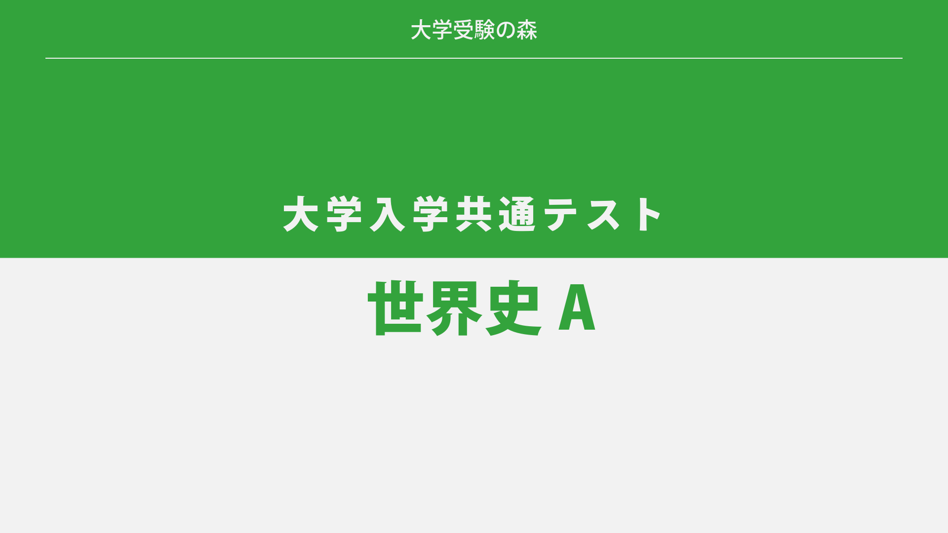 2019年度 大学入試センター試験 本試験 世界史A 解答・解説 | 大学受験の森