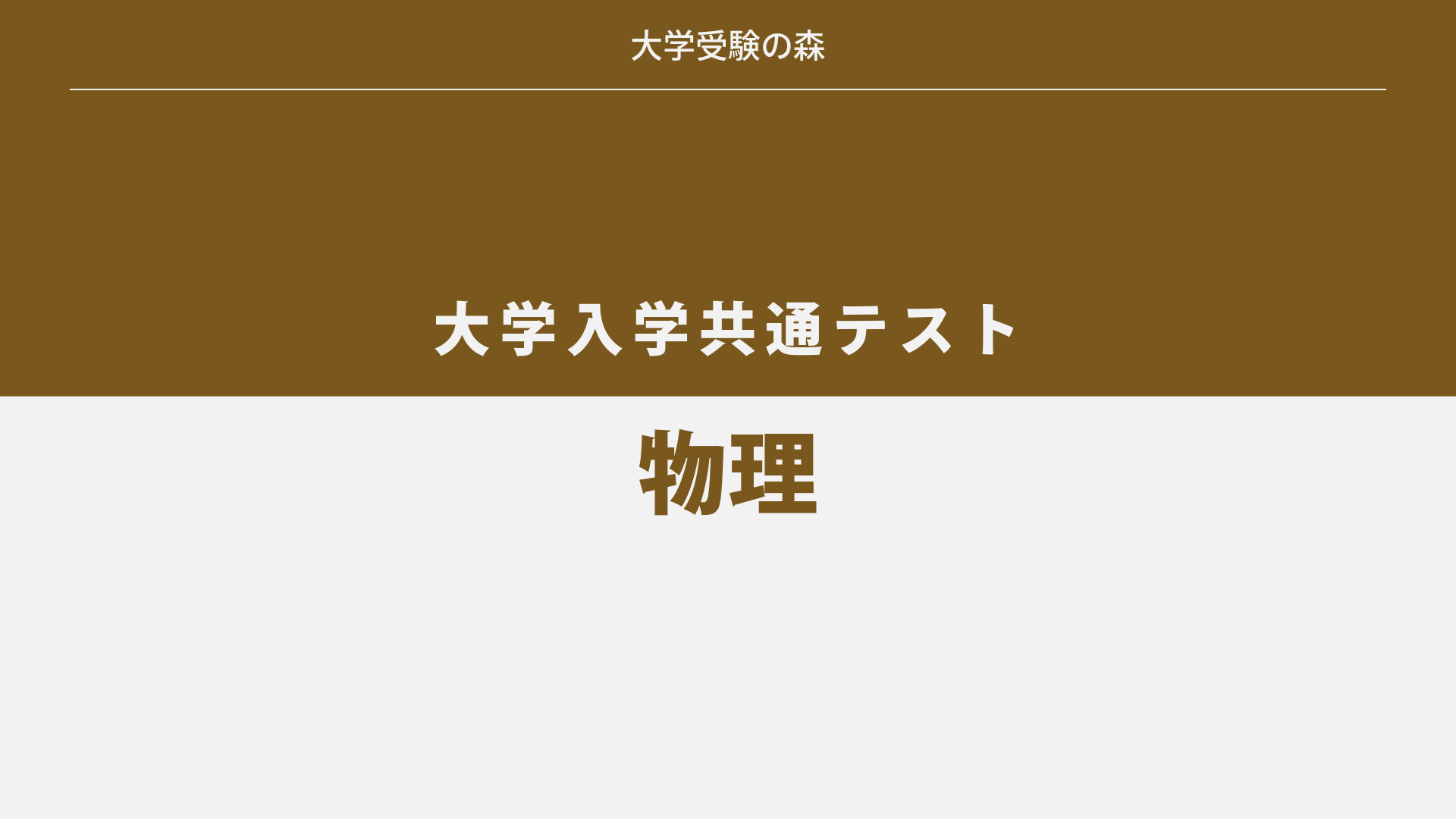 2017年度 大学入試センター試験 本試験 物理 過去問題 | 大学受験の森