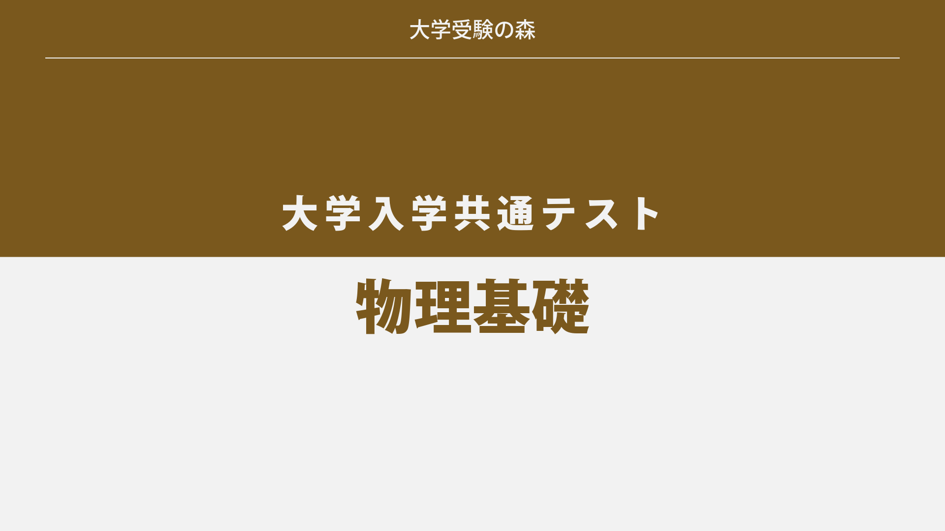 2024年度 大学入学共通テスト 追試験 物理基礎 過去問題 – 大学受験の森