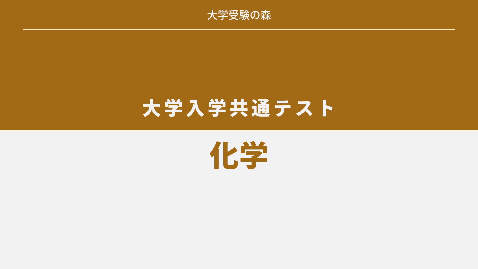 2020年度 大学入試センター試験 本試験 化学 解答・解説 – 大学受験の森