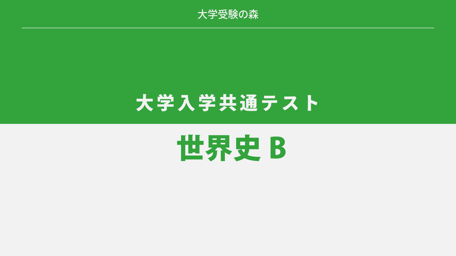 2025年度 大学入学共通テスト 追試験 世界史B 解答・解説 – 大学受験の森