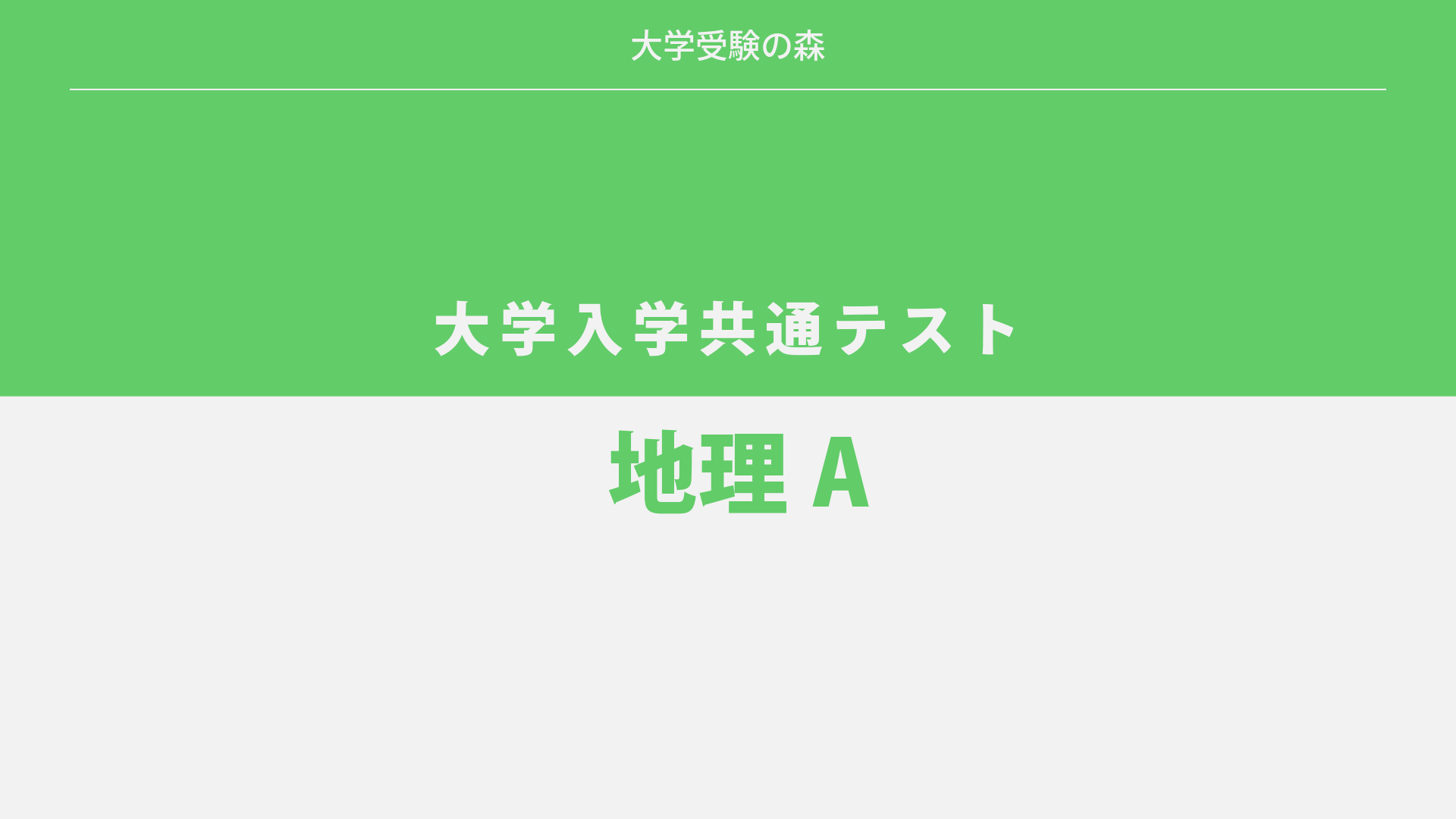 2022年度 大学入学共通テスト 本試験 地理A 解答・解説 – 大学受験の森