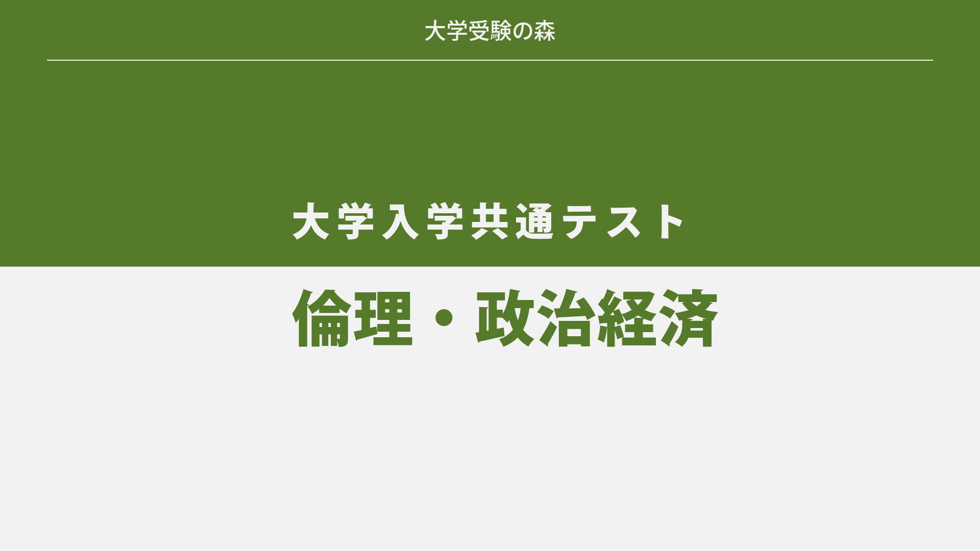2018年度 大学入試センター試験 本試験 倫理・政治経済 過去問題