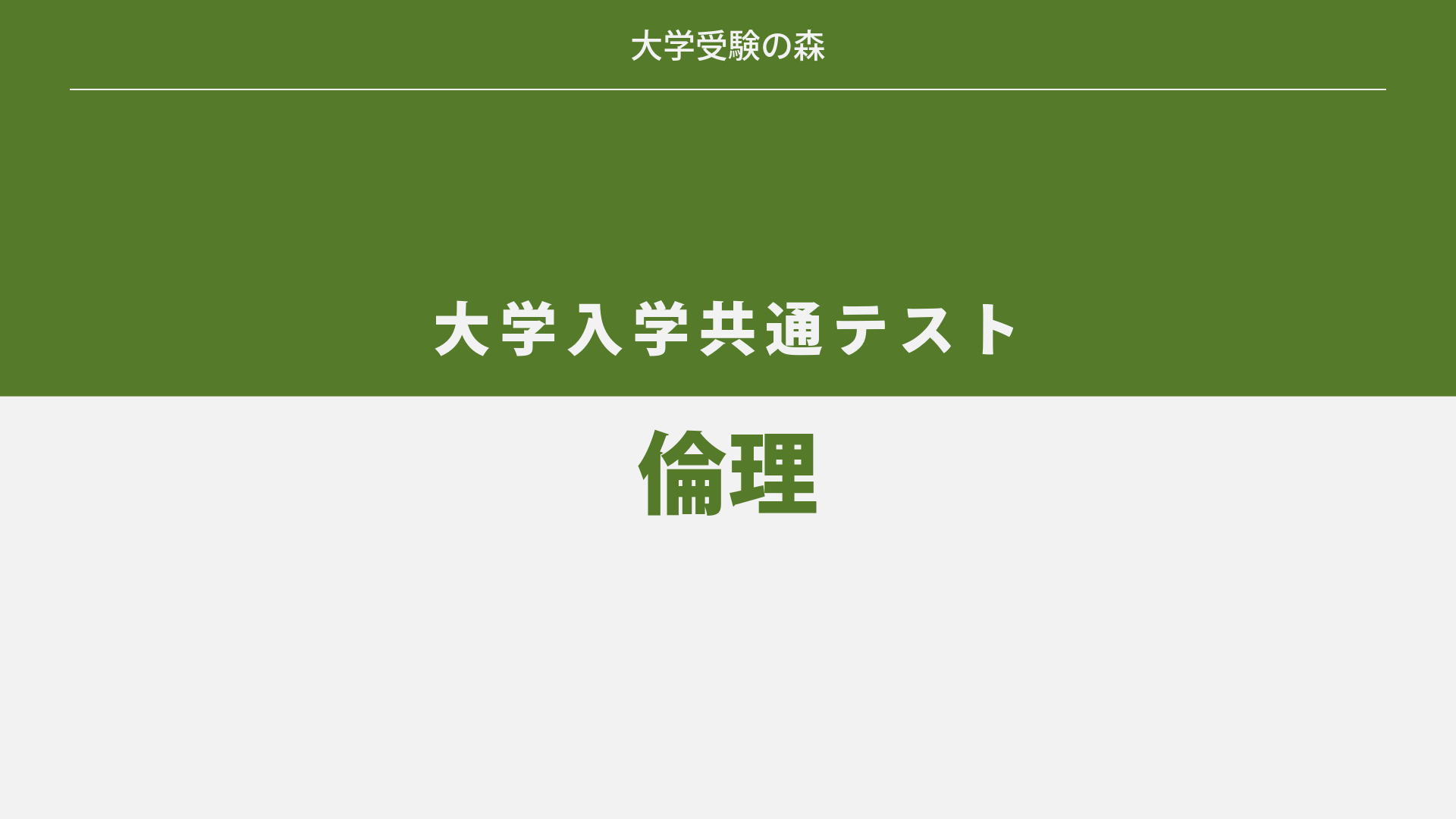 2025年度 大学入学共通テスト 追試験 倫理 解答・解説 – 大学受験の森