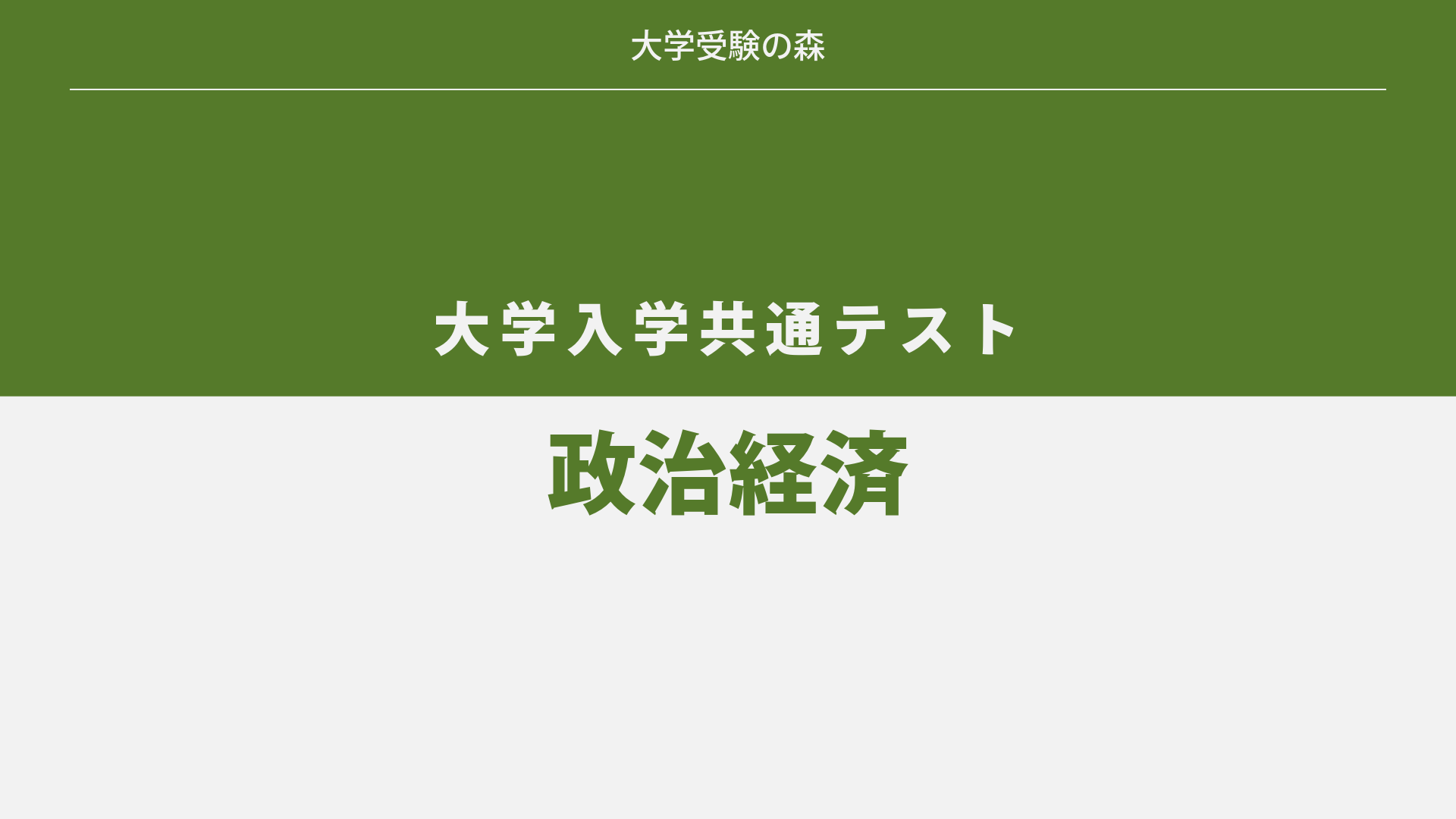 鉄緑会2025年度共通テスト公共政経に関して夏期講習と冬期講習 鉄緑会2025年度共通テスト公共政経に関して夏期講習と冬期講習 - メルカリ