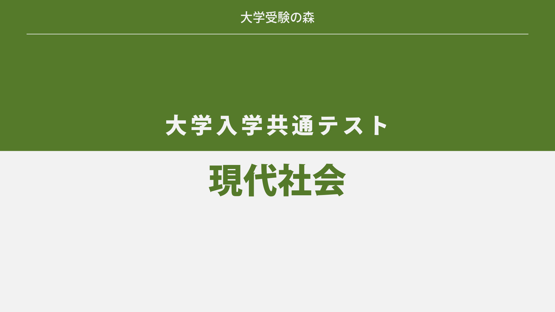 2024年度 大学入学共通テスト 追試験 現代社会 解答・解説 – 大学受験の森