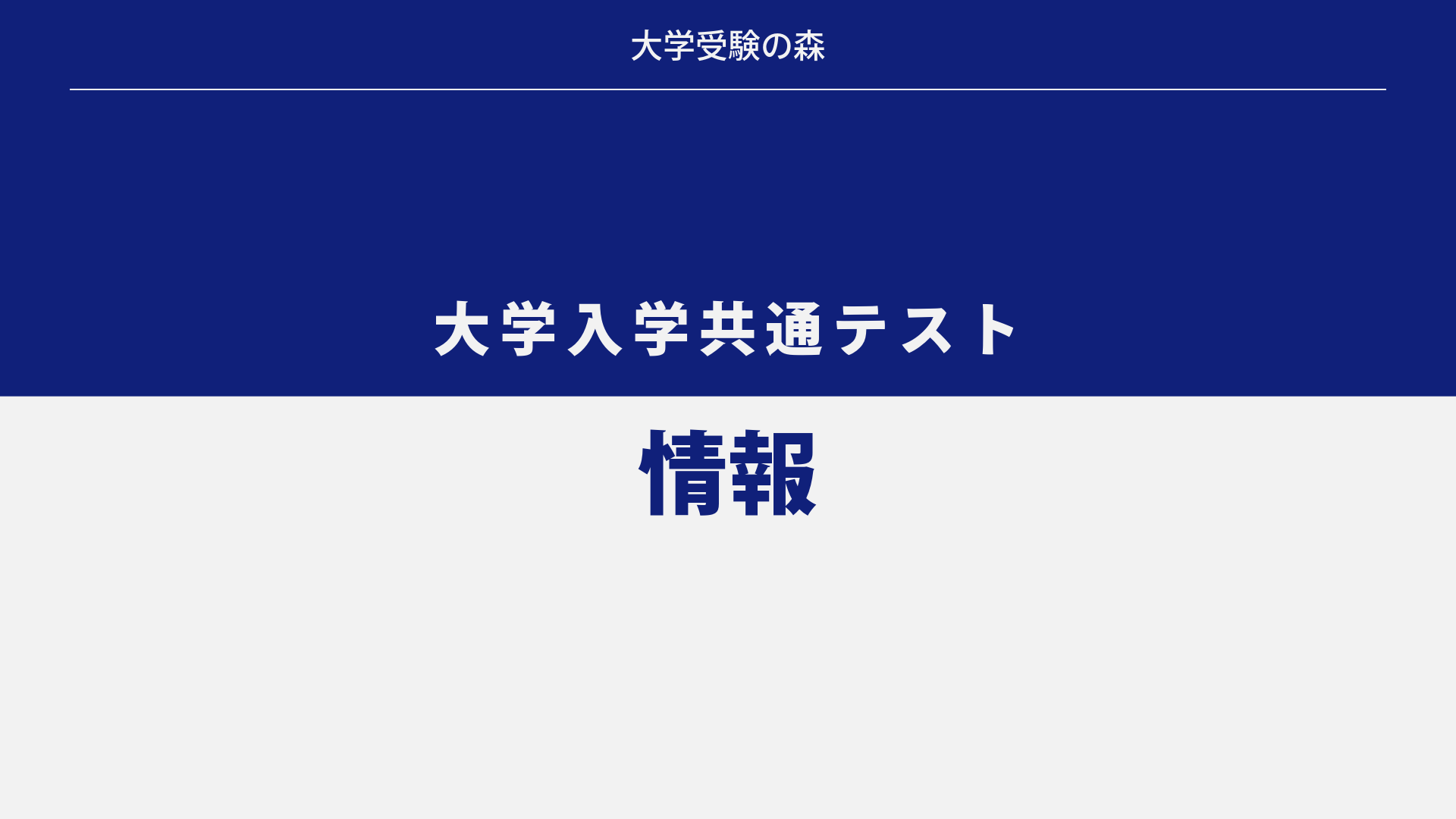 2025年度 大学入学共通テスト 本試験 情報Ⅰ 解答・解説 – 大学受験の森