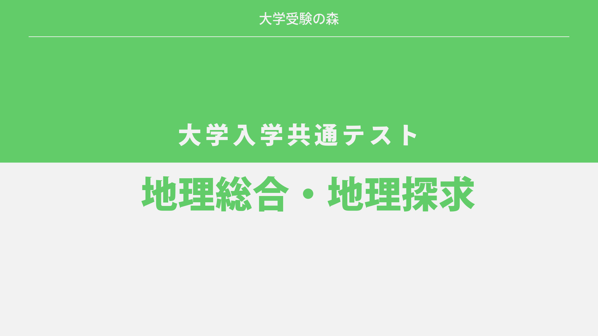 2025年度 大学入学共通テスト 追試験 地理総合・地理探求 解答・解説