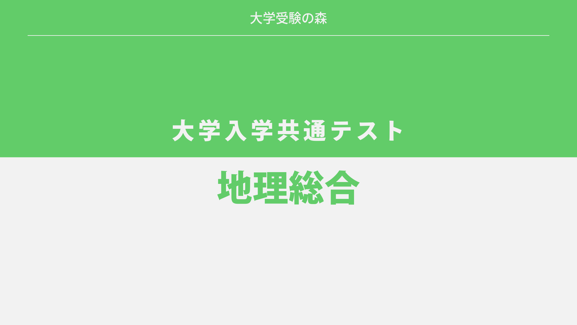 2026年度 大学入学共通テスト 本試験 地理総合 解答・解説 | 大学受験の森