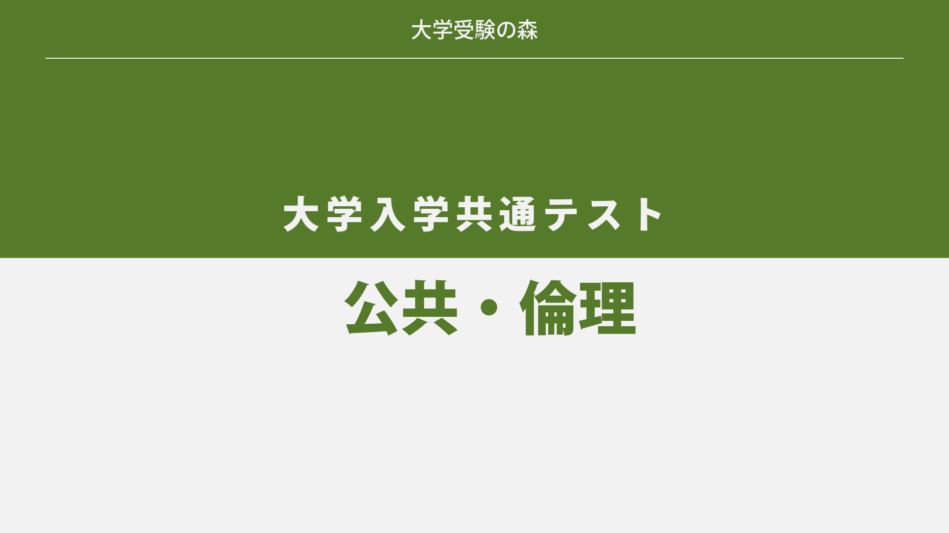 2025年度 大学入学共通テスト 本試験 公共・倫理 解答・解説 | 大学
