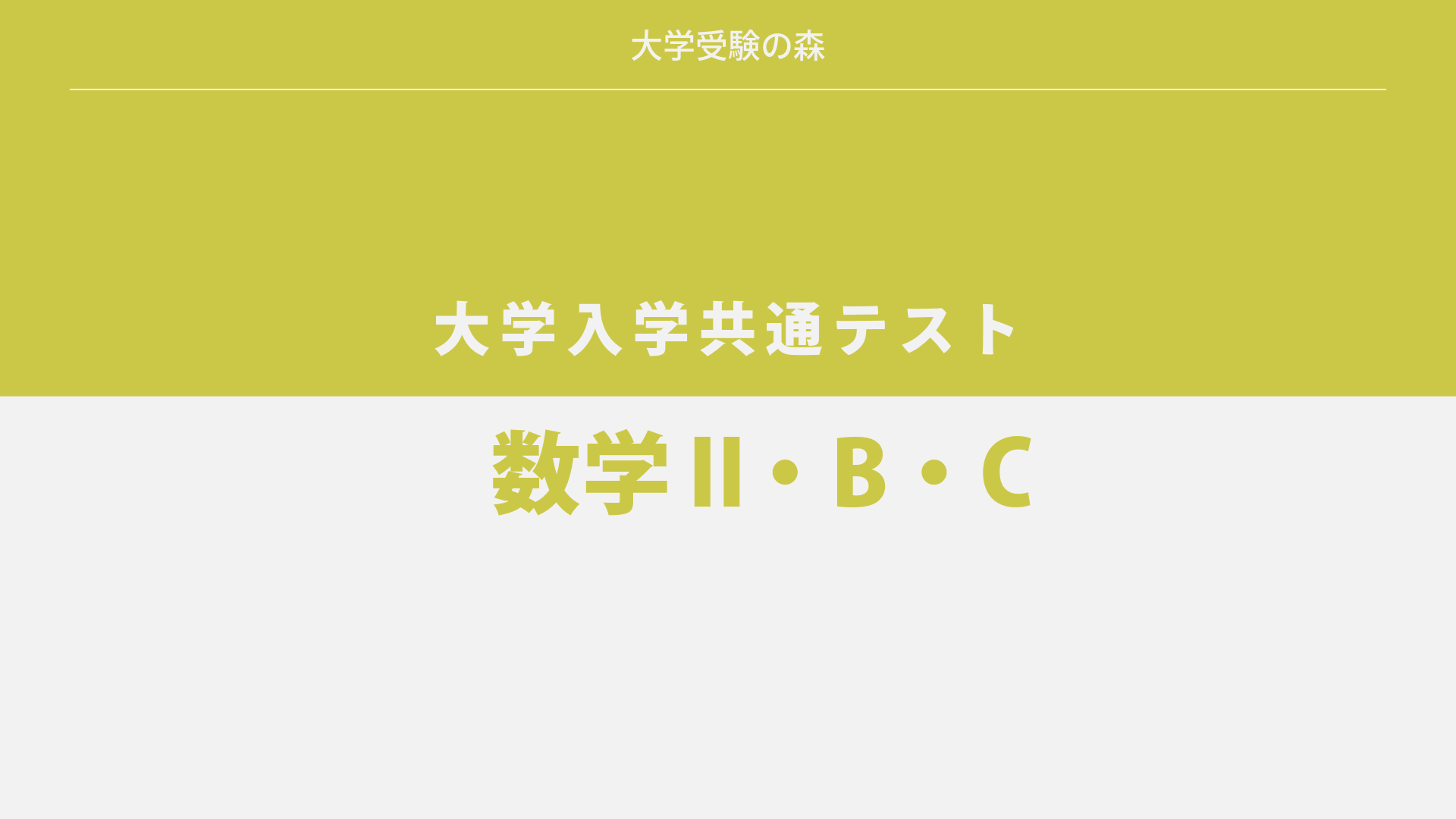 2025年度 大学入学共通テスト 追試験 数学Ⅱ・B・C 解答・解説 – 大学