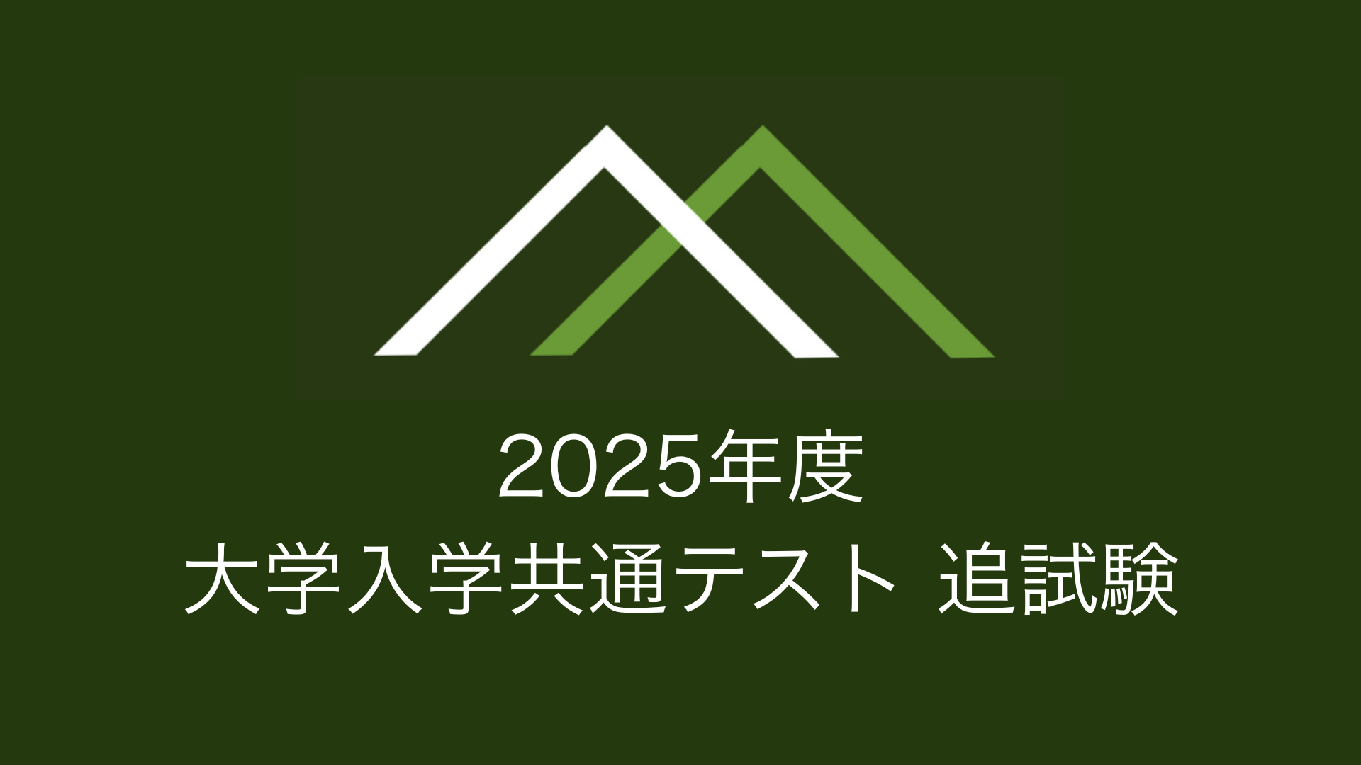 2025年度 大学入学共通テスト 追試験 – 大学受験の森
